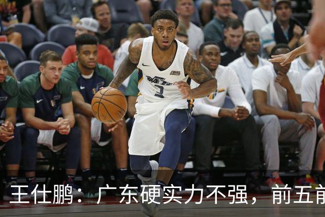 王仕鹏：广东硬实力不强，前五前八都比较困难